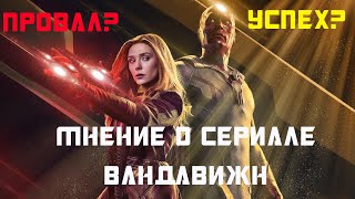 МНЕНИЕ О СЕРИАЛЕ "ВандаВижн"!ПРОВАЛ ГОДА?!