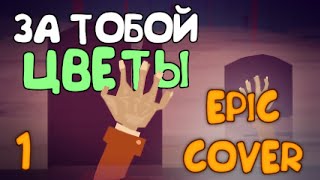 COVER "ЗА ТОБОЙ ЦВЕТЫ" | ЭПИЧНАЯ ВЕРСИЯ (1) (Растения против Зомби)