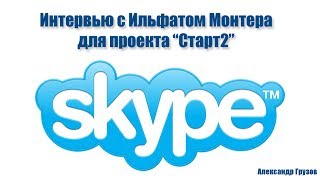 Старт2. Как заработать первые 100 тысяч. Интервью с Ильфатом Монтера