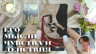 😱❤️‍🔥 ЕГО МЫСЛИ, ЧУВСТВА И ДЕЙСТВИЯ 🔮😍🎯 НАРРАТИВНЫЙ РАСКЛАД