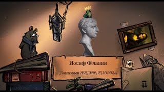 Иосиф Флавий. Ламповый ЖЗЛ #88: биография от 27.10.24