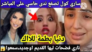 ساري كول تقـ ـصف ندى حاسي بسبب دنيا بطمة وتفضـ ـح زوجها،سمعوا آش قالت😱