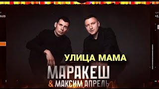 МАРАКЕШ & МАКСИМ АПРЕЛЬ - УЛИЦА МАМА (HD)