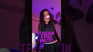 ТЕНДЕРЛИ И КРИД ВМЕСТЕ? #shorts