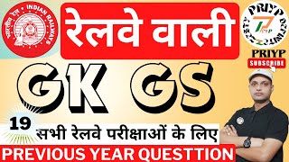 Railway GK GS Previous Year Question