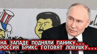 Только что сообщили в Москве: 5-августа РФ официально приготовила для БРИКС.. Сегодня новости///