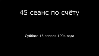 21 – 16.04.1994 г. - 45 сеанс по счёту