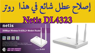 Router Wifi Netis DL4323  Not Working  || إصلاح عطل شائع في هذا  روتر