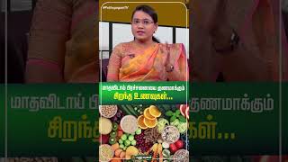 மாதவிடாய் பிரச்சனையை குணமாக்கும் சிறந்த உணவுகள்...!  Dr.MS.UshaNandhini #Yugamconnect #puthuyugamtv