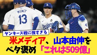 米メディア、山本由伸をベタ褒め「うむ、これは509億」【なんJ プロ野球反応集】【2chスレ】【5chスレ】