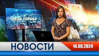 День города - новости Рязани 14.08.2024