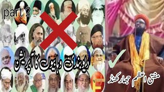 devbandi vahabi ka operation part 2√mufti Razaulhaq Ashrafi