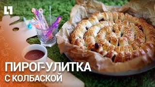 Новинка! Пирог-улитка с колбаской