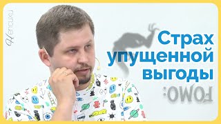 CИНДРОМ УПУЩЕННЫХ ВОЗМОЖНОСТЕЙ. Психолог Артём Скобёлкин в программе "НЕпсихи"