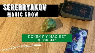 Почему у нас нет дружбы +18? | ТАРО Расклад | Гадание Онлайн