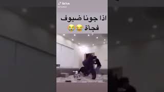 اذا جونا ضيوف فجاه😂😂