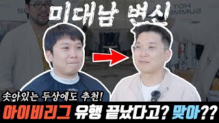 이젠 스마트한 느낌까지 나는 아이비리그 !! 스타일은 진화한다 !