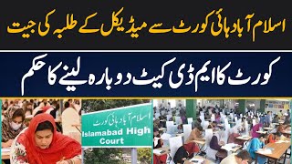 Islamabad High Court Ordered To Retake MDCAT Test In Islamabad || Medical Students || Breaking News