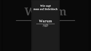 wie sagt man warum auf hebräisch #deutsch #lernen #sprache #memes #deutschesprache