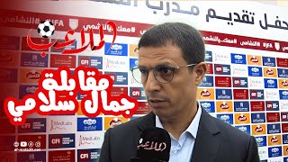 سلامي للملاعب: ساعطي فرصة للبدلاء... وهذا ما يربطني بعموتة!