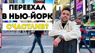 ПОЧЕМУ я уехал в Нью-Йорк? ВСЯ ПРАВДА