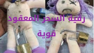 رقية قوية للسحر القوي المعقود المتجدد#الجزائر #تركيا #السعودية#الإمارات #سوريا