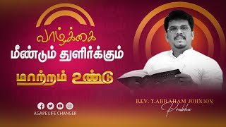 மாற்றம் உண்டு | 19 .10. 2023 |  Agape Life Changer |  Pr. Abraham Johnson Prabhu