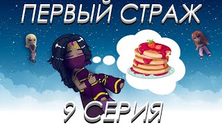 Первый Страж. 9 серия