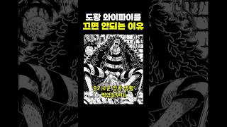 원피스) 도황 ‘와이파이’를 끄면 안되는 이유