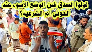 قولوا الصدق فين الوضع الأسوء عند حكومه السيد ام عند حكومه الشرعيه ؟؟