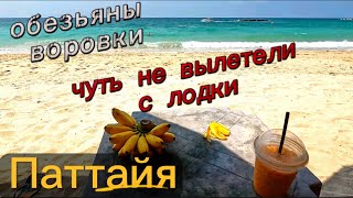 Плывем из Паттайи на Ко Лан (манки бич) кепка улетела, обезьяны воруют, с лодки чуть не вылетели!