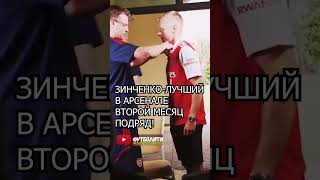 Зинченко- лучший в Арсенале второй месяц подряд! #зинченко #арсенал #zinchenko #arsenal