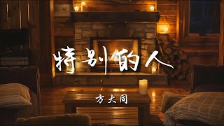 ♪特别的人 - 方大同『我们是对方特别的人，奋不顾身难舍难分，今后的岁月让我们一起了解，多少天长地久』