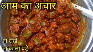 आम का अचार कैसे बनाते हैं | कच्चे आम का अचार बनाने का तरीका | Aam ka Achar Recipe | Raw Mango pickle