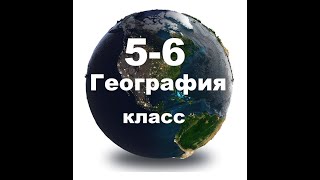 § 18 Параллели и меридианы