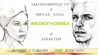 Закономерности в чертах лица и характере человека. Физиогномика