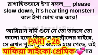 মাফিয়া সাইকো প্রেমিক ' / Part - 26 / Heart touching romantic bangla love story