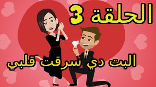 قصة ملكت قلبي | الحلقة 3 | قصص مهرة