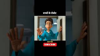 बच्चों के रोबोट #shorts  #viral