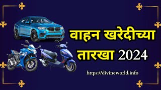 वाहन खरेदीच्या तारखा 2024