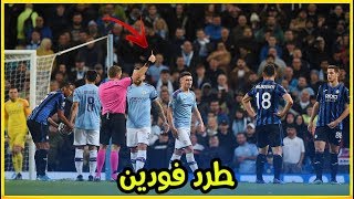 طرد فودين في مباراة مانشستر سيتي وأتلانتا 5-1 Foden Red Card