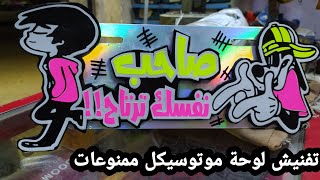 تفنيش لوحة موتوسيكل ممنوعات وحصرى Motorcycle painting sticker ✌️🧿🏍️