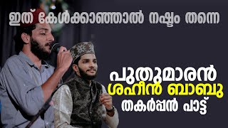 പുതുമാരന്‍ ശഹിന്‍ ബാബു താനൂര്‍ ന്‍റെ പുതിയ പാട്ട് | ഇത് കേള്‍കാഞ്ഞാല്‍ നഷ്ടം തന്നെ ..| Latest Madh