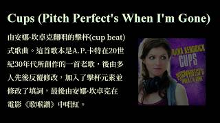 KTV版▴歌喉讚Cups杯子歌Anna Kendrick安娜·坎卓克 (Pitch Perfect’s “When I’m Gone”)中文英文字幕 lyrics