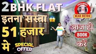 इतना सस्ता 2 BHK FLAT DWARKA में आज ही बुक करिये [Rs 51000] में || Near By Dwarka Mor Metro Station