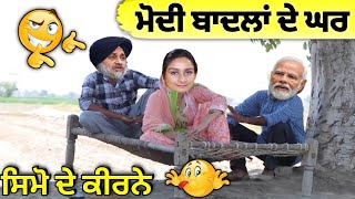 ਮੋਦੀ ਬਾਦਲਾਂ ਦੇ ਘਰ 🤪| ਸਿਮੋ ਨੇ ਪਾਏ ਕੀਰਨੇ 😂| ਸੌਖੇ ਦੀ ਗੱਲ ਸੁਣ ਕੇ ਹੈਰਾਨ 😱| Punjabi comedy movie