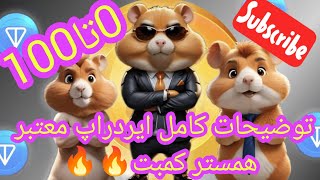 توضیحات کامل ایردراپ جهانی همستر کمبت🔥🔥