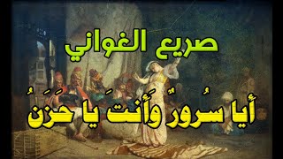 صريع الغواني، أَيا سُرورٌ وَأَنتَ يا حَزَنُ. بصوت: الورق (غياث عباس)