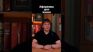 Афоризмы для жизни