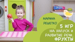 Как разговорить ребенка с помощью игры и занятия? Видео игр и занятий с ребенком по теме "Фрукты"